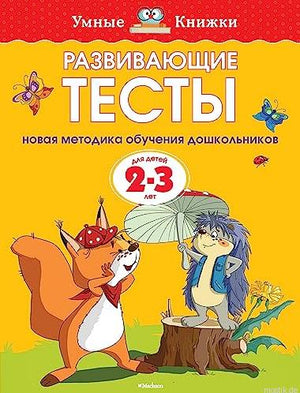 Развивающие тесты для детей 2-3 лет. Автор: Земцова О.Н. Обложка книги.