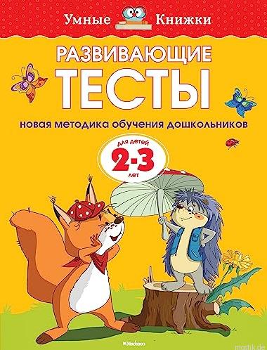 Развивающие тесты для детей 2-3 лет. Автор: Земцова О.Н. Обложка книги.