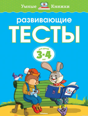 Обложка книги "Развивающие тесты. 3-4 года"