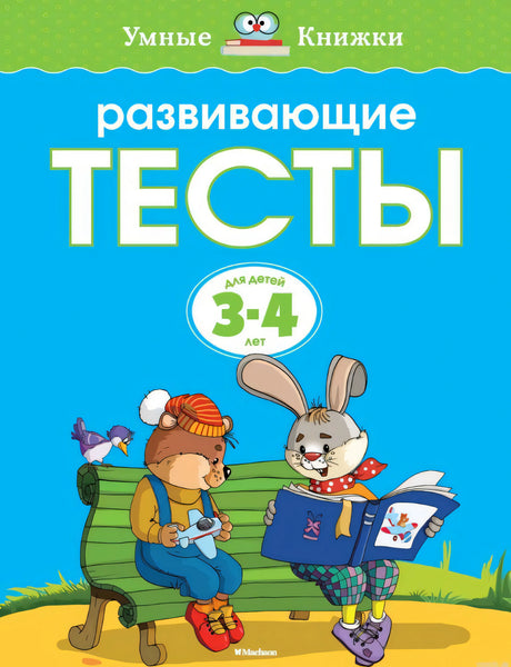 Обложка книги "Развивающие тесты. 3-4 года"