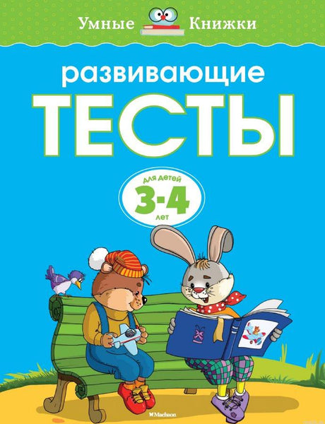 Обложка книги "Развивающие тесты. 3-4 года"