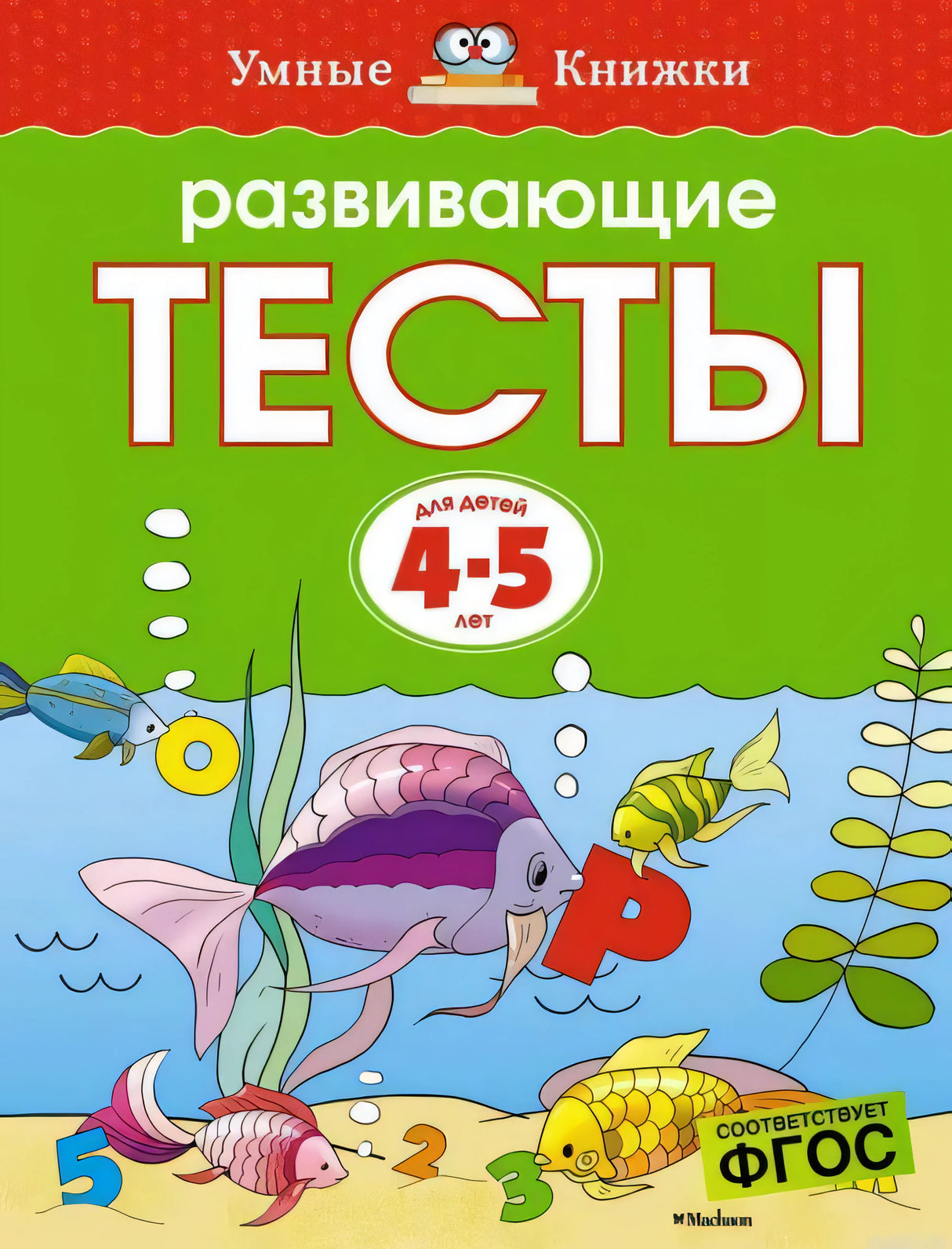 Развивающие тесты для детей 4-5 лет. Обложка книги