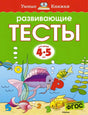 Развивающие тесты для детей 4-5 лет. Обложка книги