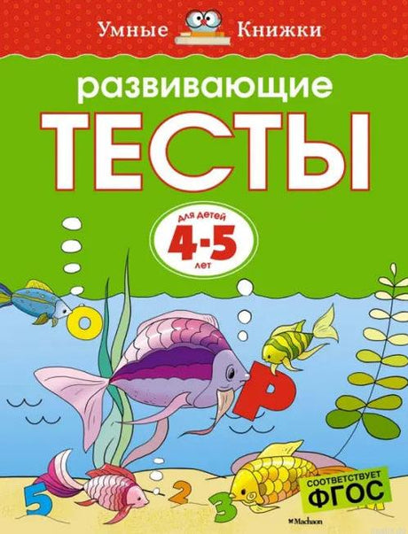 Развивающие тесты для детей 4-5 лет. Обложка книги