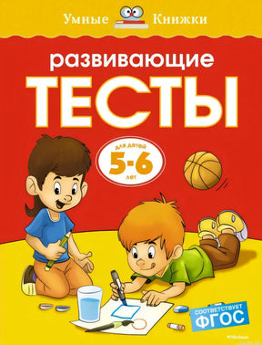 Обложка книги "Развивающие тесты. 5-6 лет" Земовой Ольги. Серия "Умные книжки".