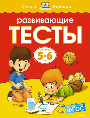 Обложка книги "Развивающие тесты. 5-6 лет" Земовой Ольги. Серия "Умные книжки".