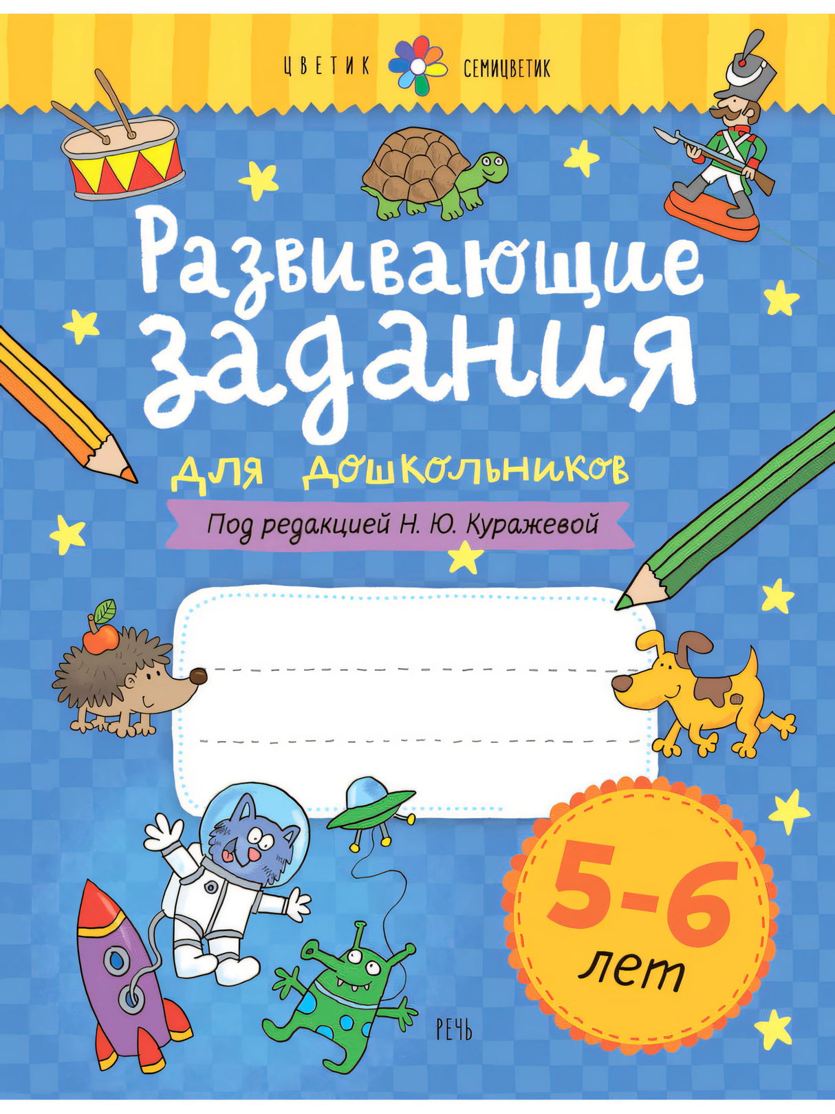 Развивающие задания для дошкольников. 5-6 лет