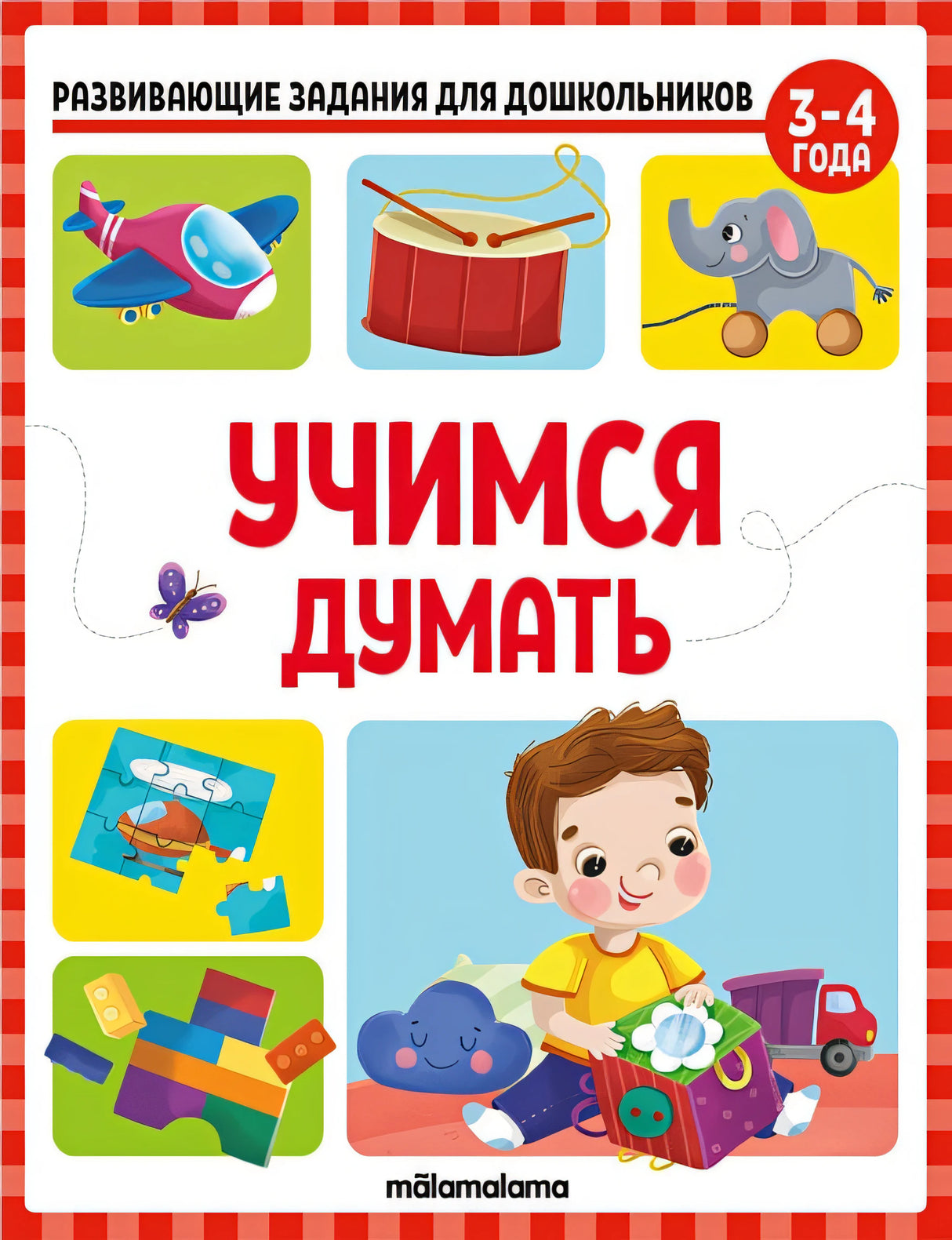 Обложка Развивающие задания для дошкольников. Учимся думать 978-5-00134-787-3