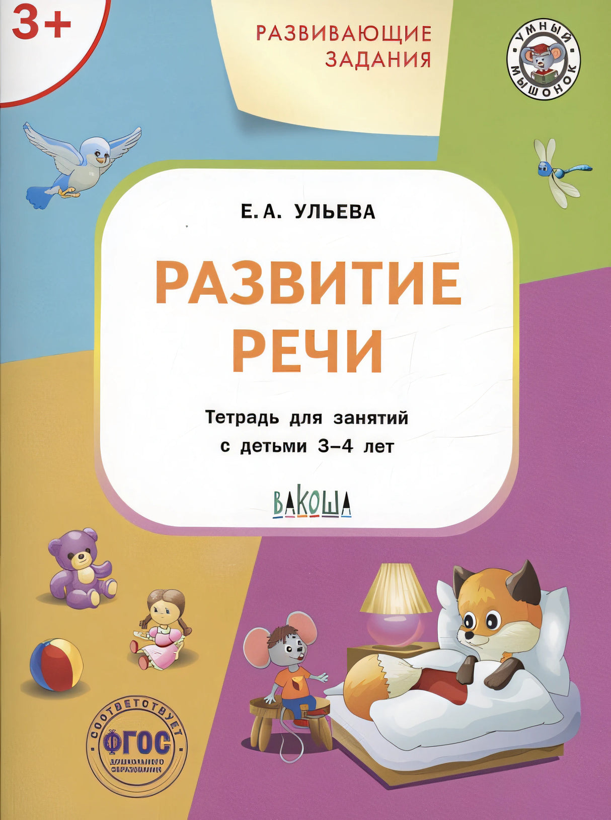 Обложка Развивающие задания. Развитие речи. Тетрадь для занятий с детьми 3-4 лет 978-5-00132-472-0