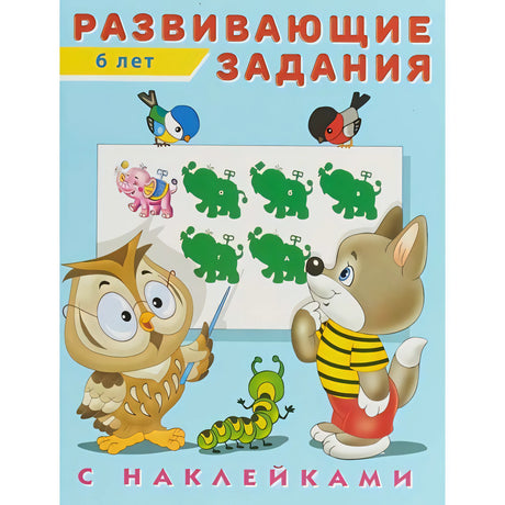 Развивающие задания с наклейками 2-3 года null - 0