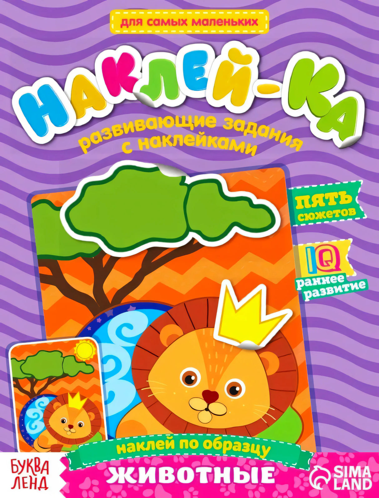 Обложка с львёнком и названием «Наклей-ка. Животные»