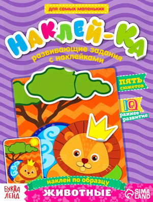 Обложка с львёнком и названием «Наклей-ка. Животные»