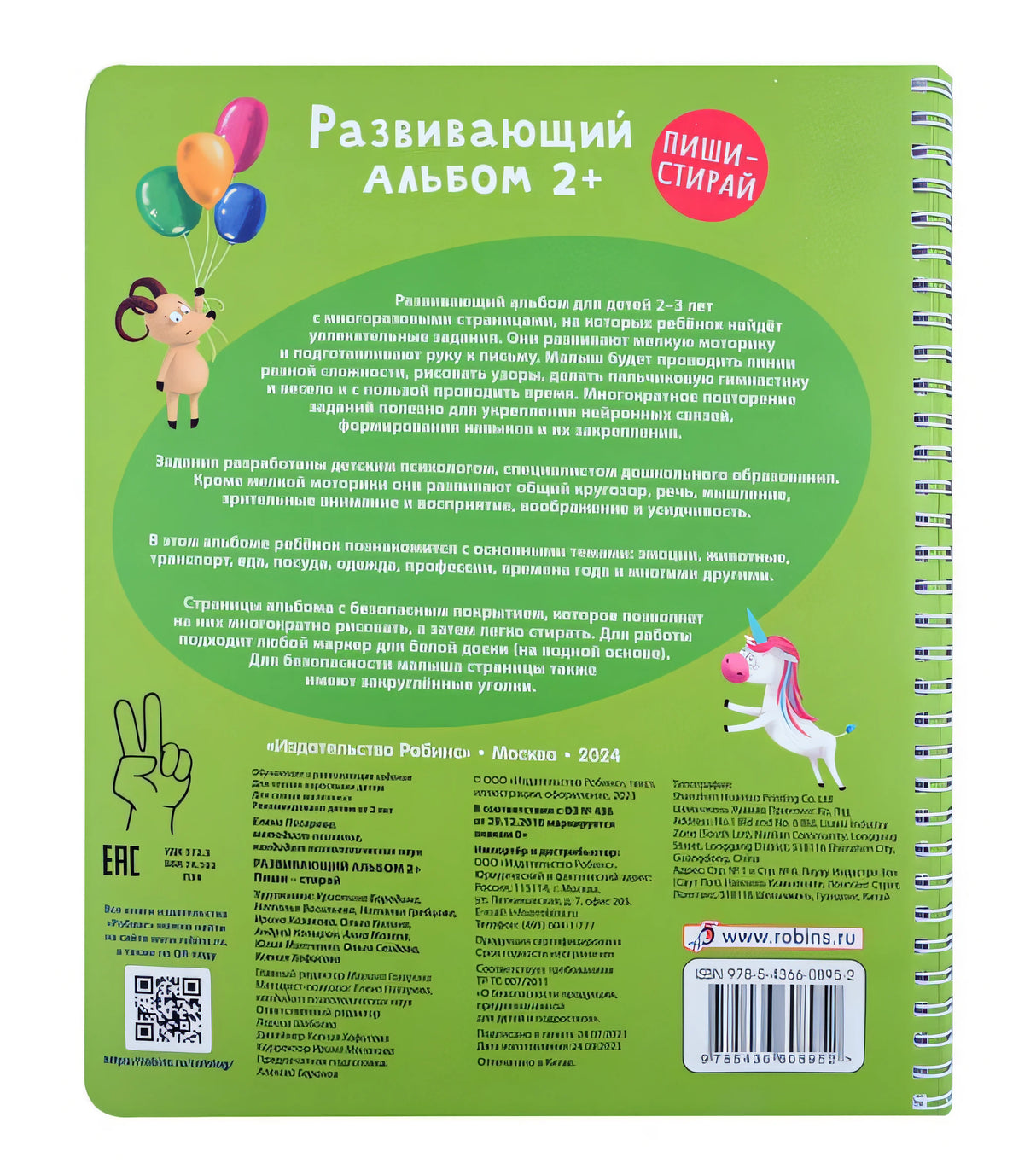 Развивающий альбом 2+. Пиши - стирай 978-5-4366-0895-2 - 2