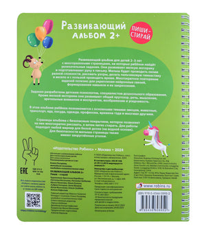 Развивающий альбом 2+. Пиши - стирай 978-5-4366-0895-2 - 2