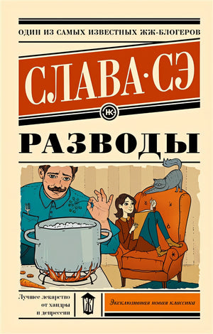 Обложка Разводы 978-5-17-154621-2