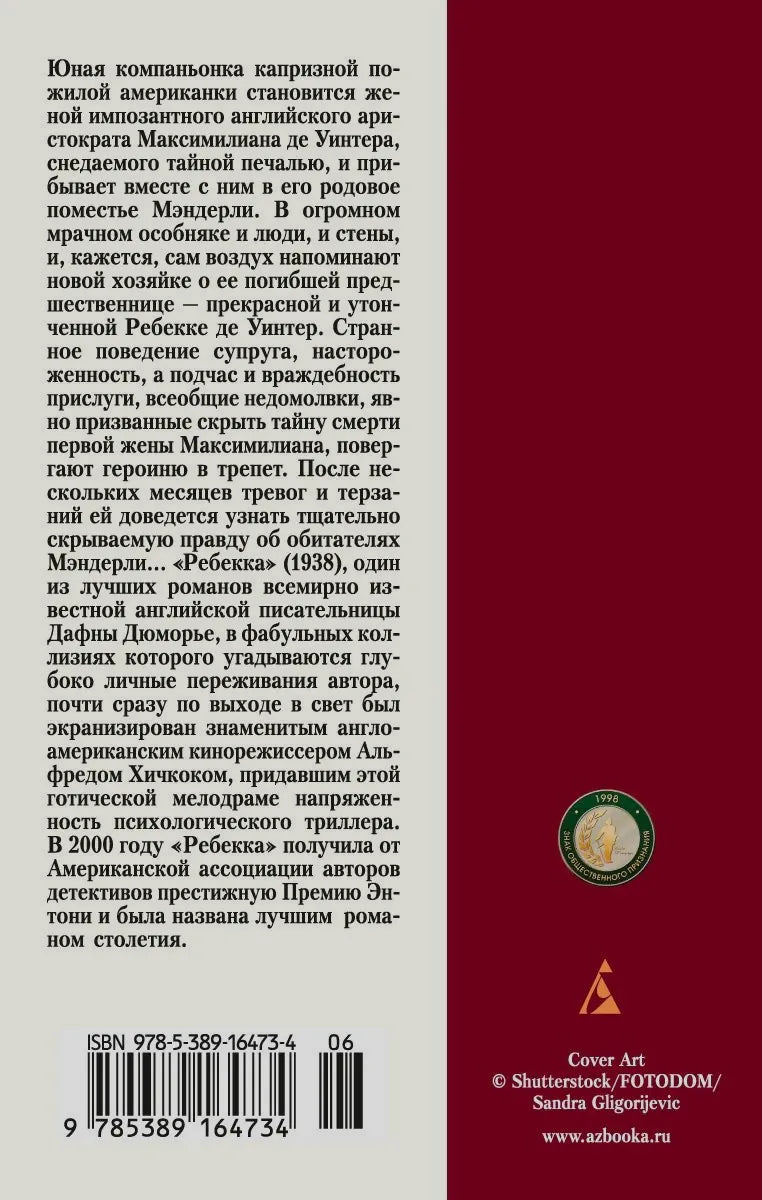 Задняя обложка «Ребекки» с аннотацией, наградой и штрихкодом