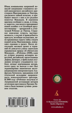 Задняя обложка «Ребекки» с аннотацией, наградой и штрихкодом