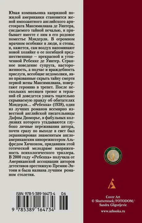 Задняя обложка «Ребекки» с аннотацией, наградой и штрихкодом