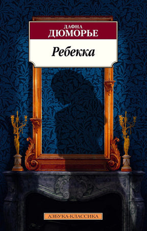 Обложка романа «Ребекка» Дафны Дюморье в серии «Азбука-классика»