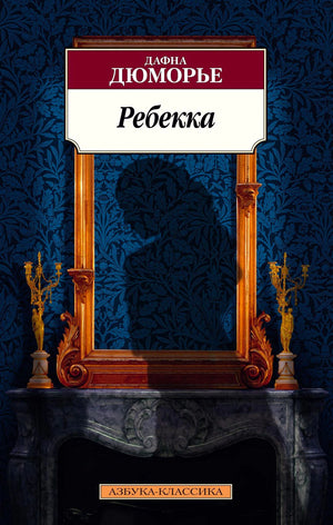 Обложка романа «Ребекка» Дафны Дюморье в серии «Азбука-классика»