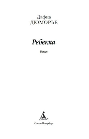 Титульный лист романа «Ребекка» Дафны Дюморье