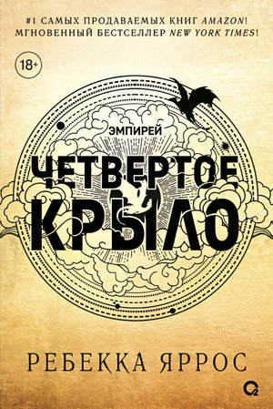 Четвертое крыло 978-5-353-10847-4 - 1