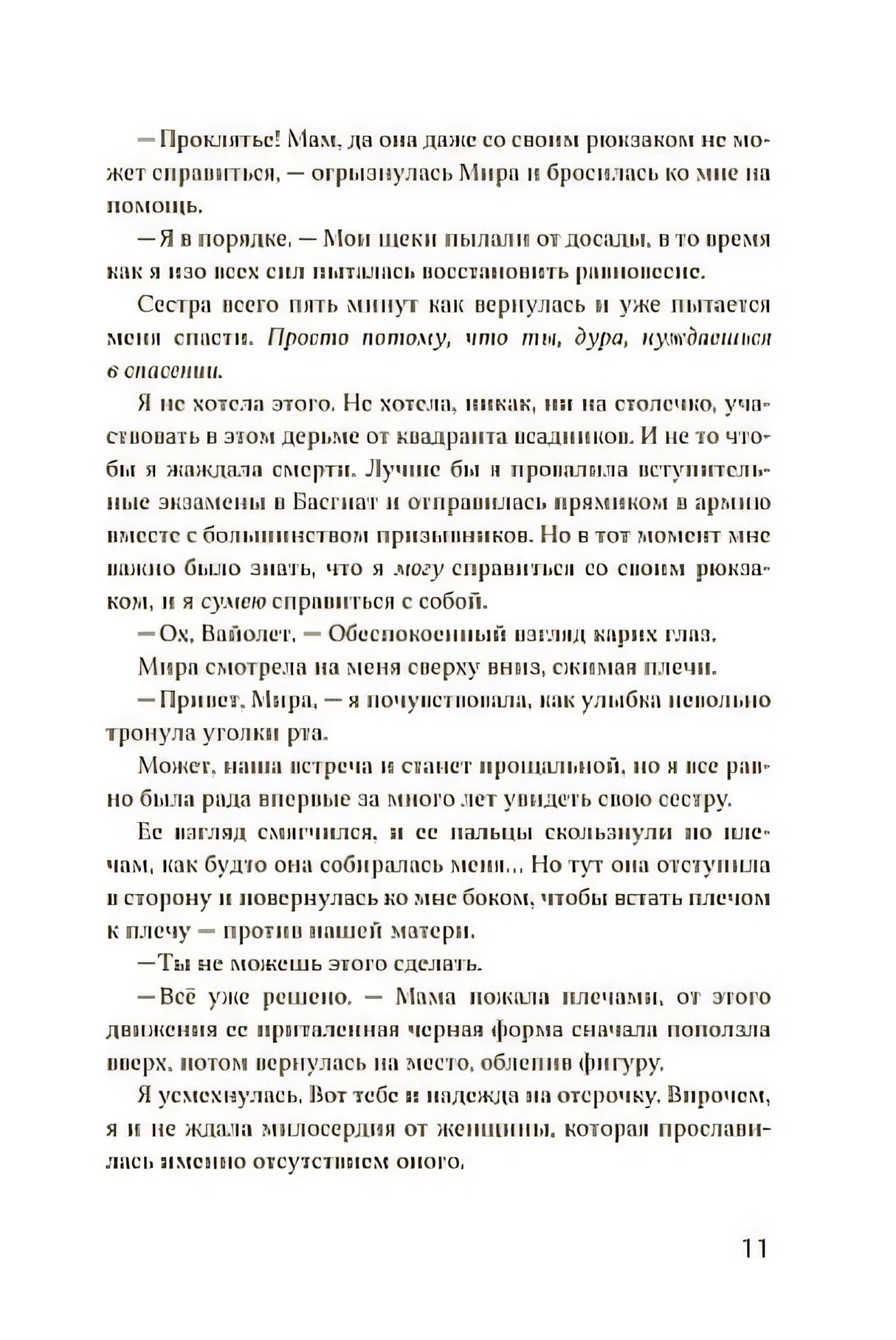 Четвертое крыло 978-5-353-10847-4 - 7