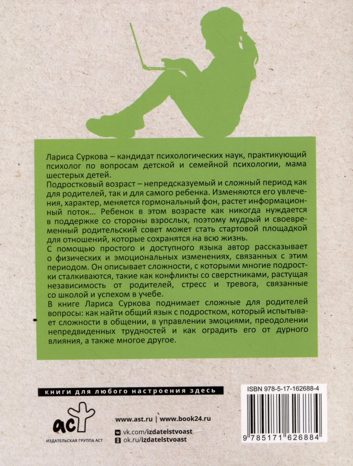 Задняя обложка с аннотацией, логотипом АСТ и штрихкодом.