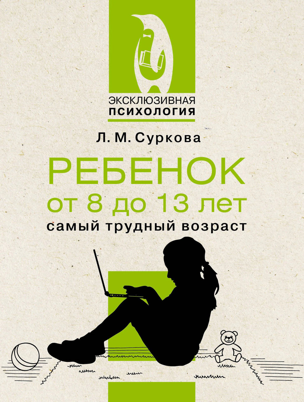 Обложка книги Л. М. Сурковой «Ребенок от 8 до 13 лет: самый трудный возраст».