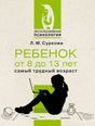 Обложка книги Л. М. Сурковой «Ребенок от 8 до 13 лет: самый трудный возраст».