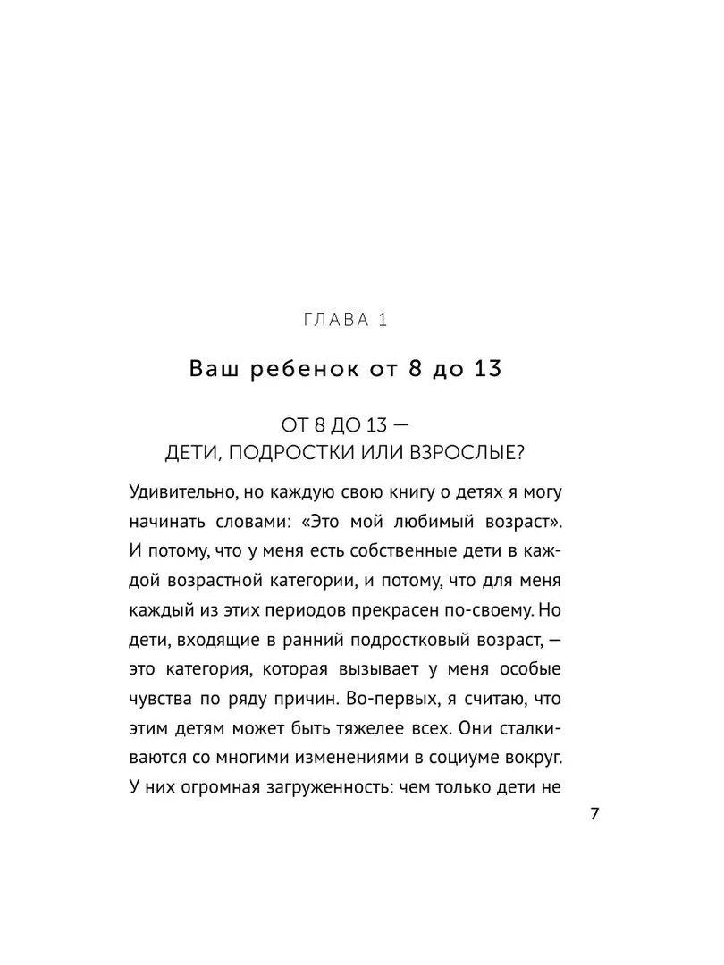 Начало главы «Ваш ребенок от 8 до 13»: текст о подростках.