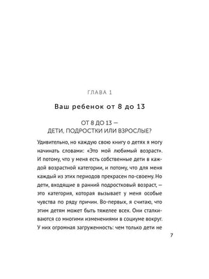 Начало главы «Ваш ребенок от 8 до 13»: текст о подростках.
