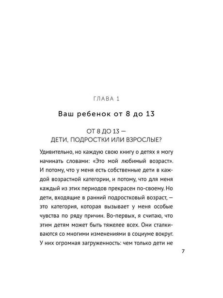 Начало главы «Ваш ребенок от 8 до 13»: текст о подростках.
