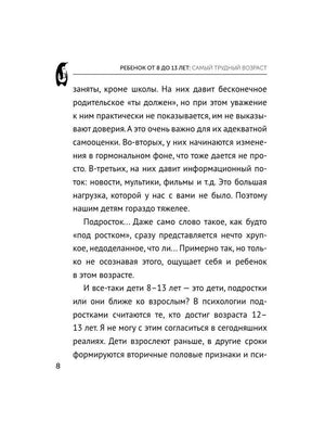 Страница 8 главы о детях от 8 до 13 лет.