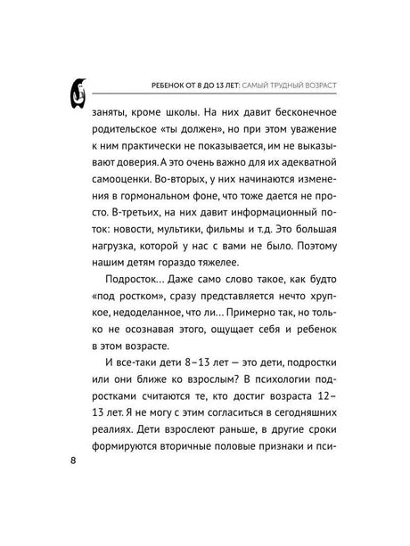 Страница 8 главы о детях от 8 до 13 лет.