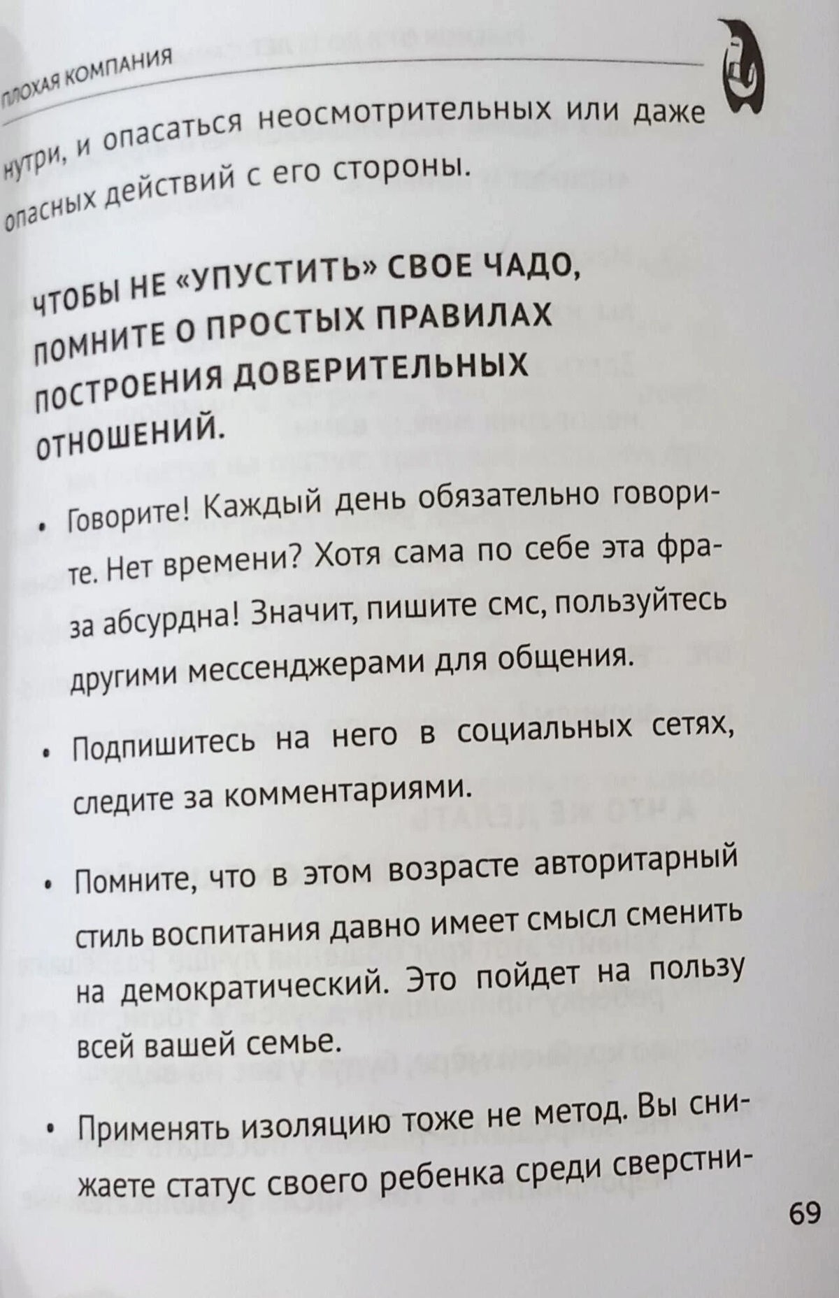 Страница 69 с правилами доверительных отношений с подростком.