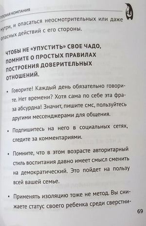 Страница 69 с правилами доверительных отношений с подростком.