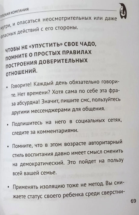 Страница 69 с правилами доверительных отношений с подростком.