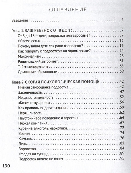 Оглавление: введение, главы о подростках и психологической помощи.