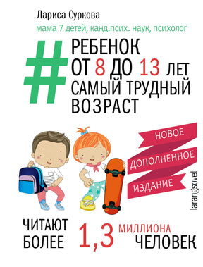 Обложка книги Ларисы Сурковой о трудном возрасте от 8 до 13 лет