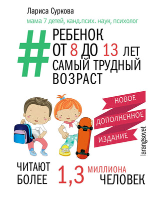 Обложка книги Ларисы Сурковой о трудном возрасте от 8 до 13 лет