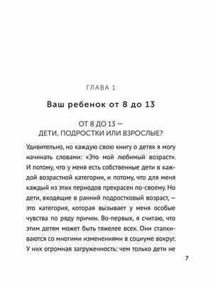 Первая страница главы о детях и подростках от 8 до 13 лет