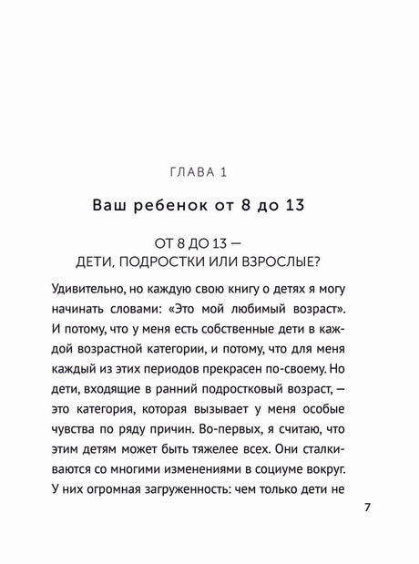 Первая страница главы о детях и подростках от 8 до 13 лет