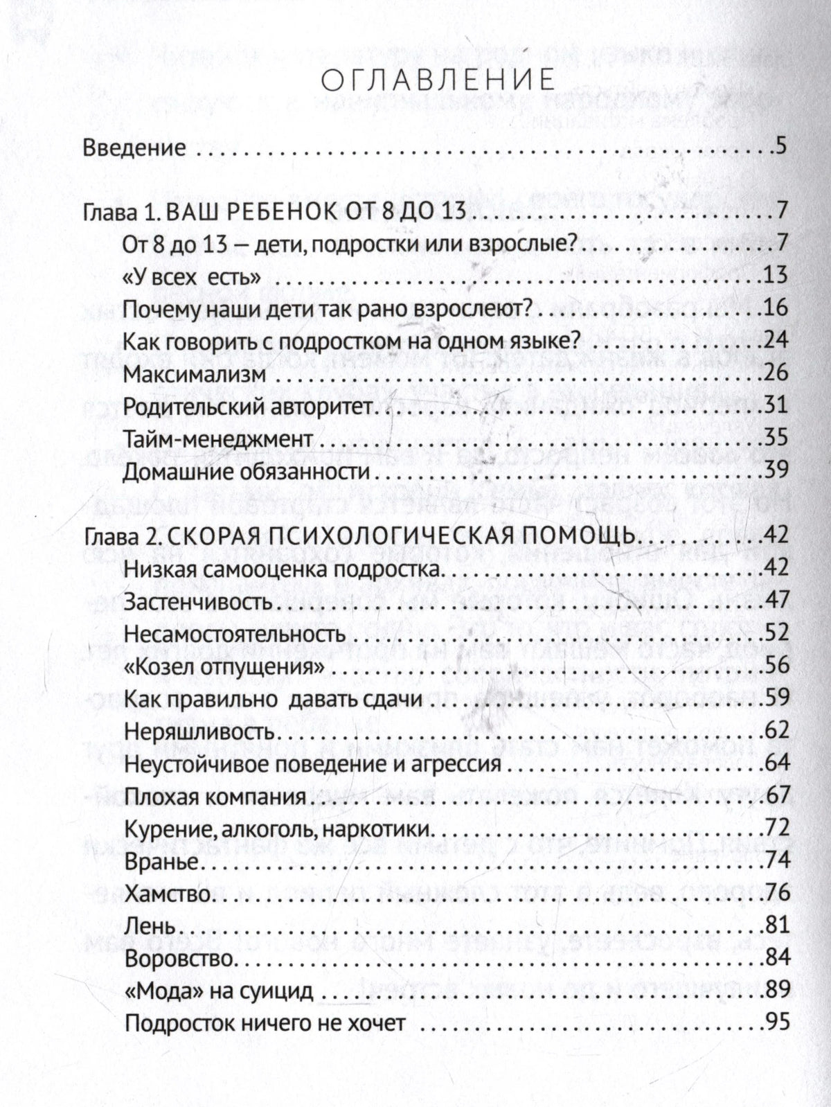 Оглавление: введение и главы о подростках и психологической помощи