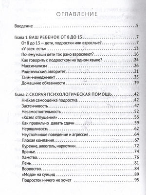Оглавление: введение и главы о подростках и психологической помощи