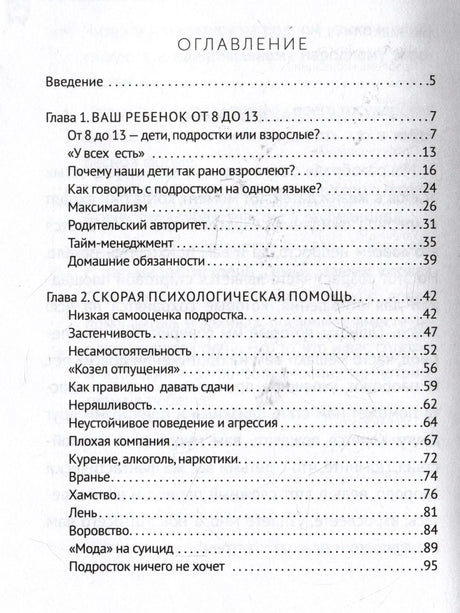Оглавление: введение и главы о подростках и психологической помощи