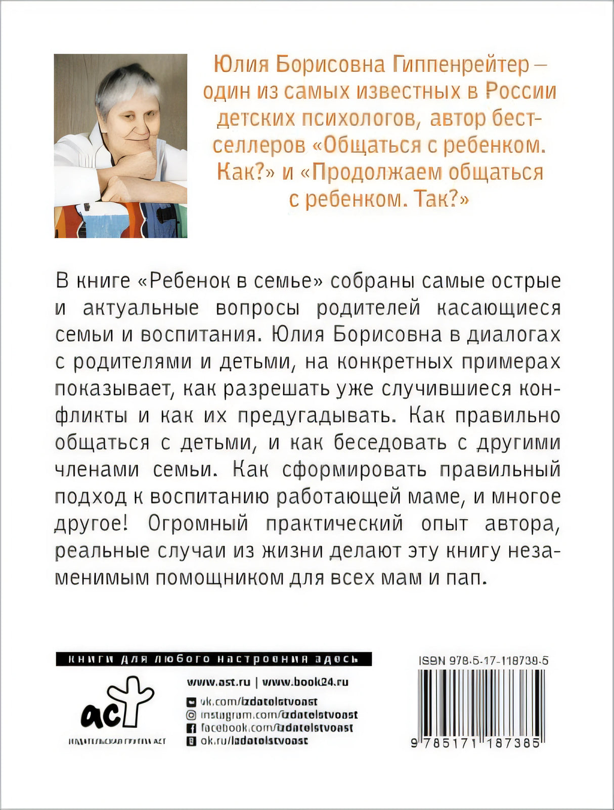 Ребенок в семье 978-5-17-118738-5 - 0