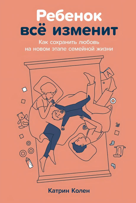 Ребенок всё изменит. Как сохранить любовь на новом этапе семейной жизни null - 0