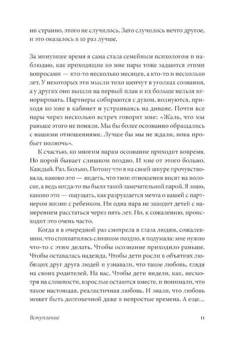 Ребенок всё изменит. Как сохранить любовь на новом этапе семейной жизни null - 5