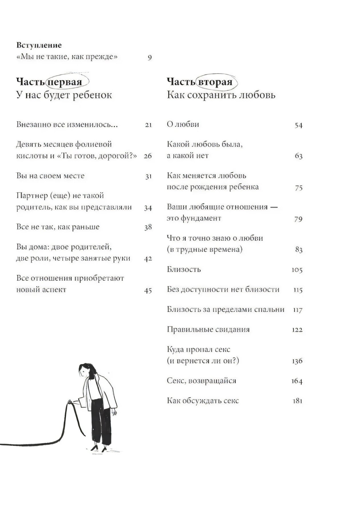 Ребенок всё изменит. Как сохранить любовь на новом этапе семейной жизни 9785961495096